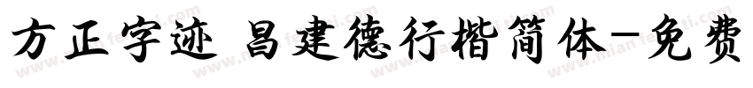 方正字迹 昌建德行楷简体字体转换